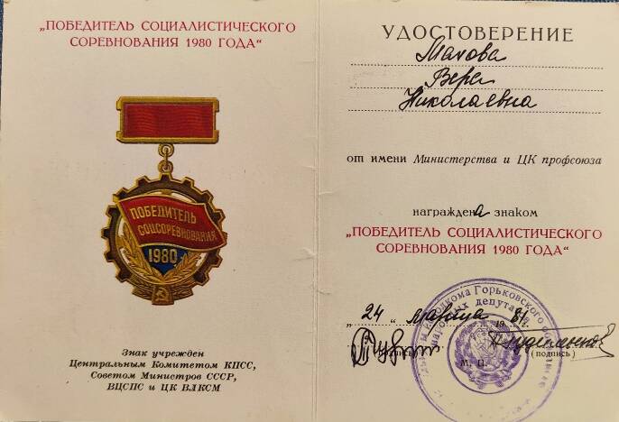 Документ. Удостоверение В.Н. Маховой о награждении знаком «Победитель социалистического соревнования 1980 года».