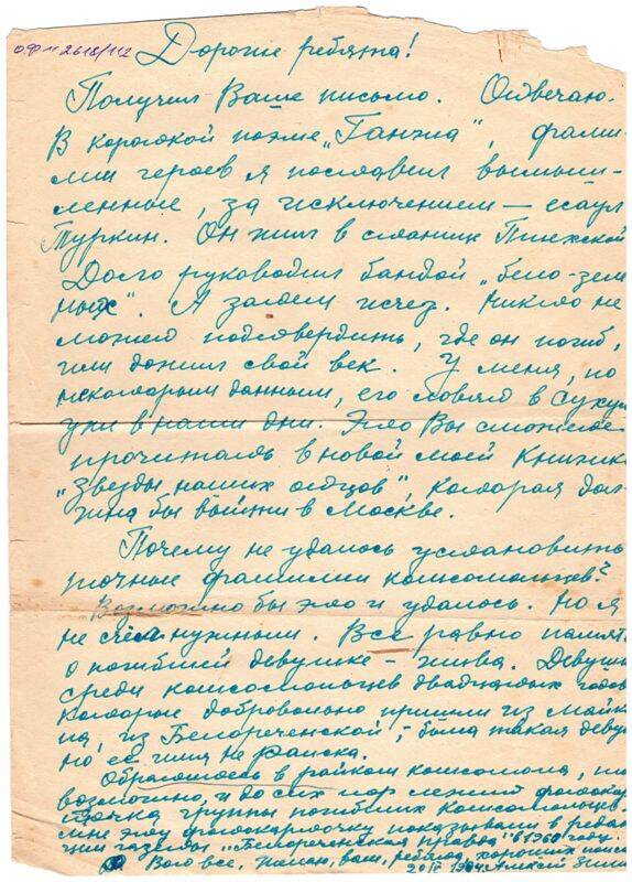 Письмо отряду «Поиск» от Зимина Алексея – о погибших комсомольцах на ст. Ганжа. Белореченск. 1964 г.