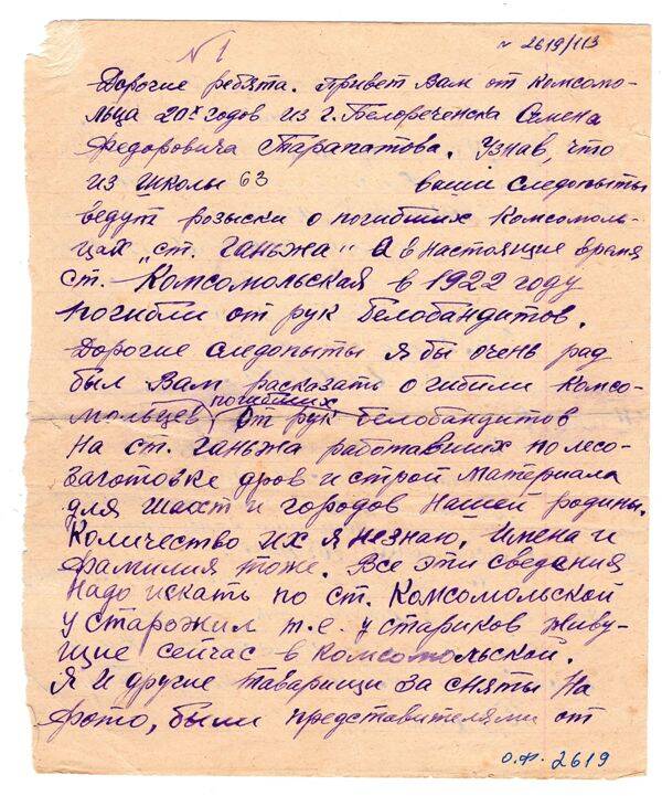 Письмо отряду «Поиск» от Тарапатова Семена Федоровича о комсомольцах ст. Ганжа. 1964 г.