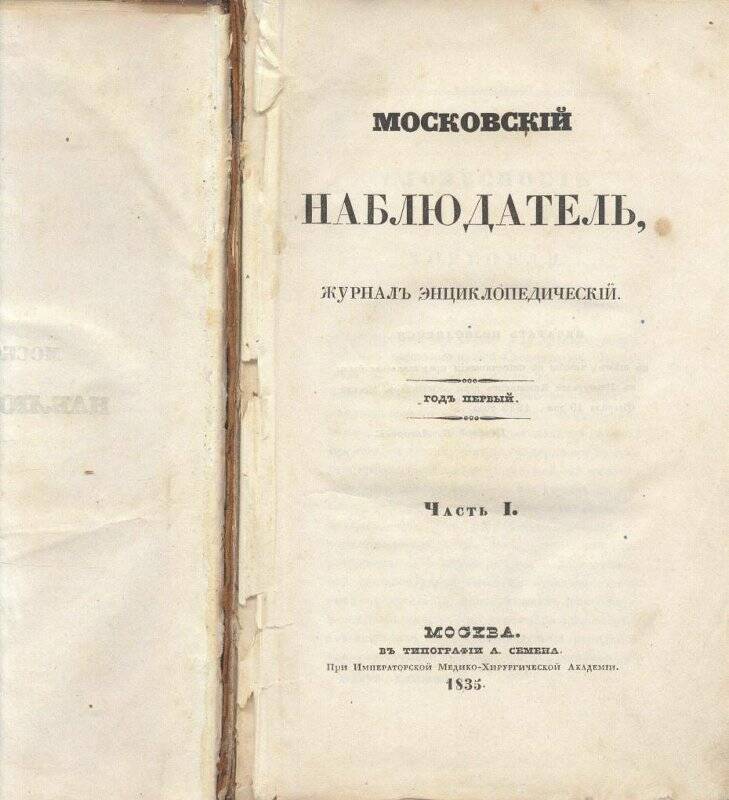 Журнал Московский наблюдатель,  журнал энциклопедический.