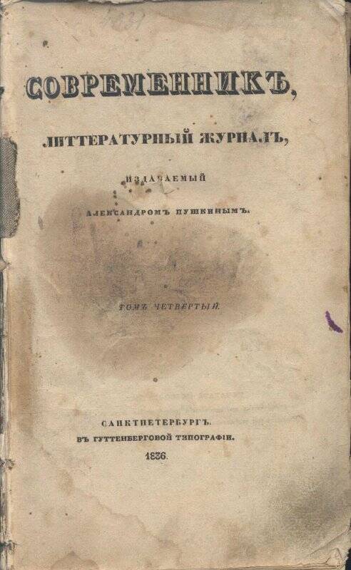 Журнал. Современник:  Литературный журнал, издаваемый Александром Пушкиным.
