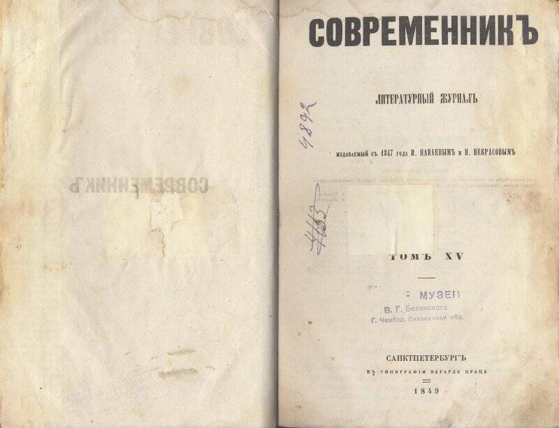 Журнал. Современник: Литературный журнал, издаваемый с 1847 года И. Панаевым и Н. Некрасовым.