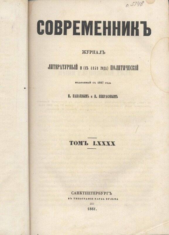 Журнал. Современник: Журнал литературный и ( с 1859 года) политический, издаваемый с 1847 года И. Панаевым и Н. Некрасовым.
