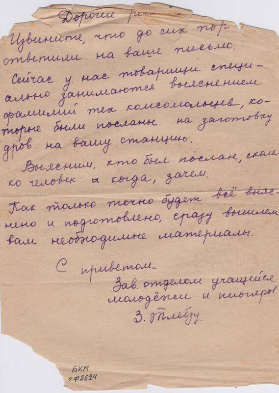 Письмо от заведующего отделом молодежи Тлебзу З. о комсомольцах, погибших на ст. Ганжа. Белореченск. 1964 г.