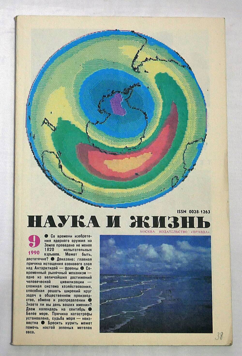 Журнал. Наука и жизнь. № 9 сентябрь 1990 г.