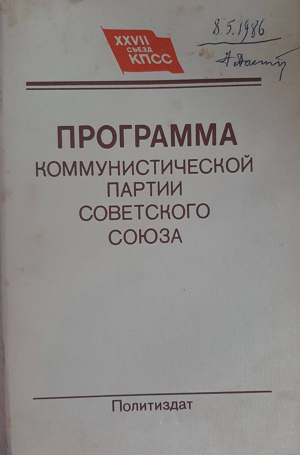 Брошюра. Программа Коммунистической партии Советского союза