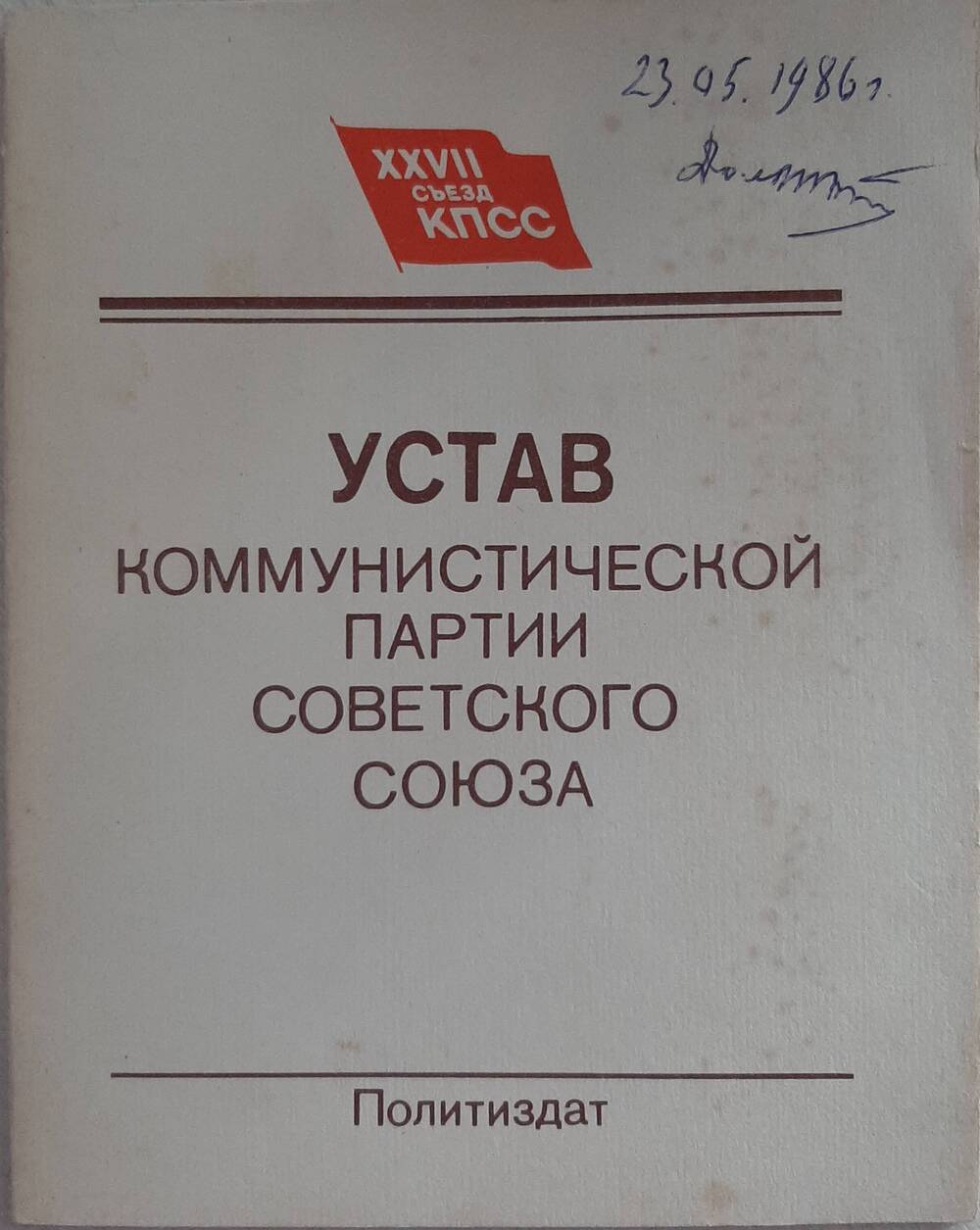 Брошюра. Устав Коммунистической партии Советского Союза