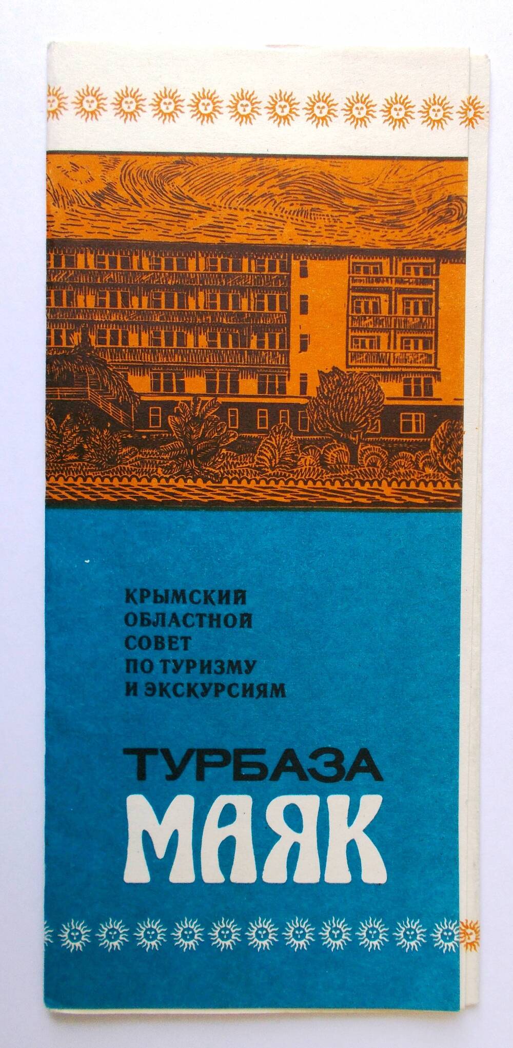 Буклет. Турбаза «Маяк».