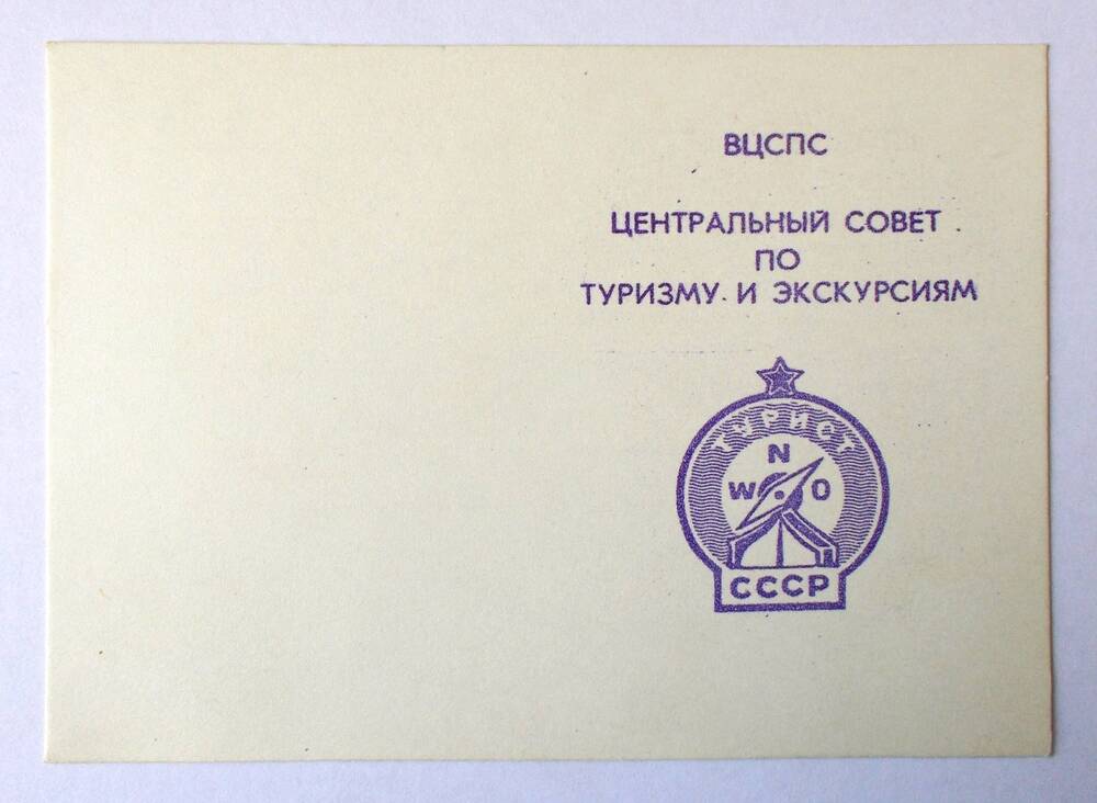 Удостоверение о награждении значком «Турист СССР». 1980-е гг.