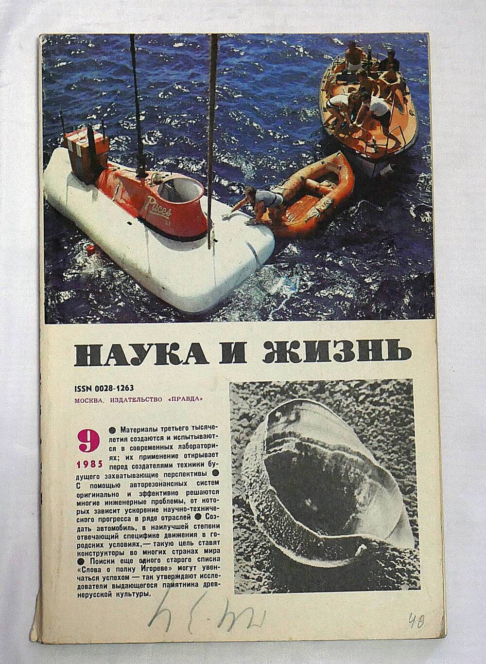 Журнал. Наука и жизнь. № 9 сентябрь 1985 г.