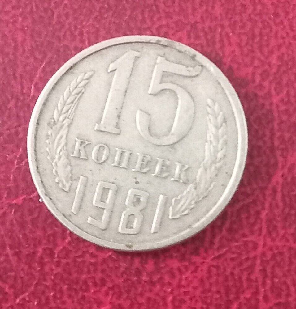 Монета достоинством  15 копеек 1981 года