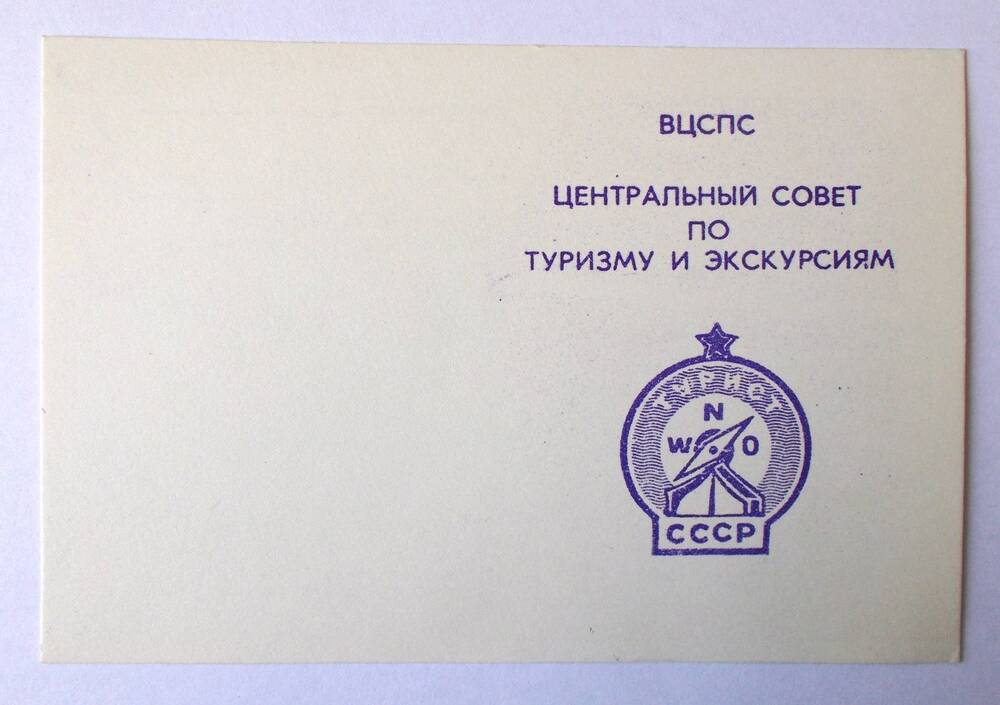 Удостоверение о награждении значком «Турист СССР». 1980-е гг.