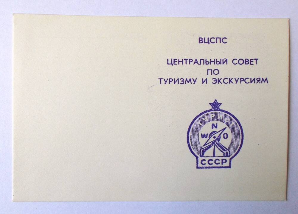 Удостоверение о награждении значком «Турист СССР». 1980-е гг.