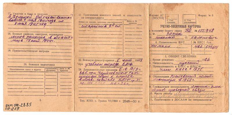 Карточка учетно-послужная к военному билету серии НД № 0551948 Зорик Николая Калиновича. Не ранее 1962 г.