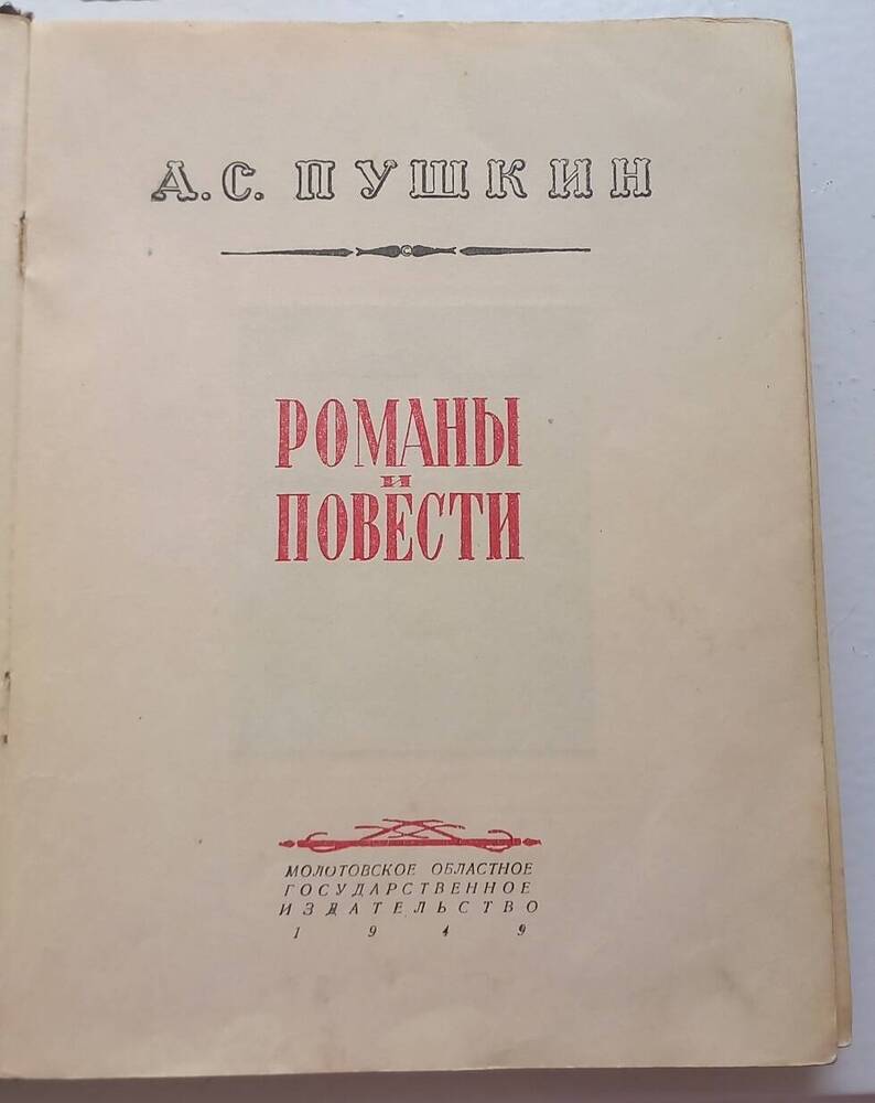 Книга А.С.Пушкин Романы и повести.