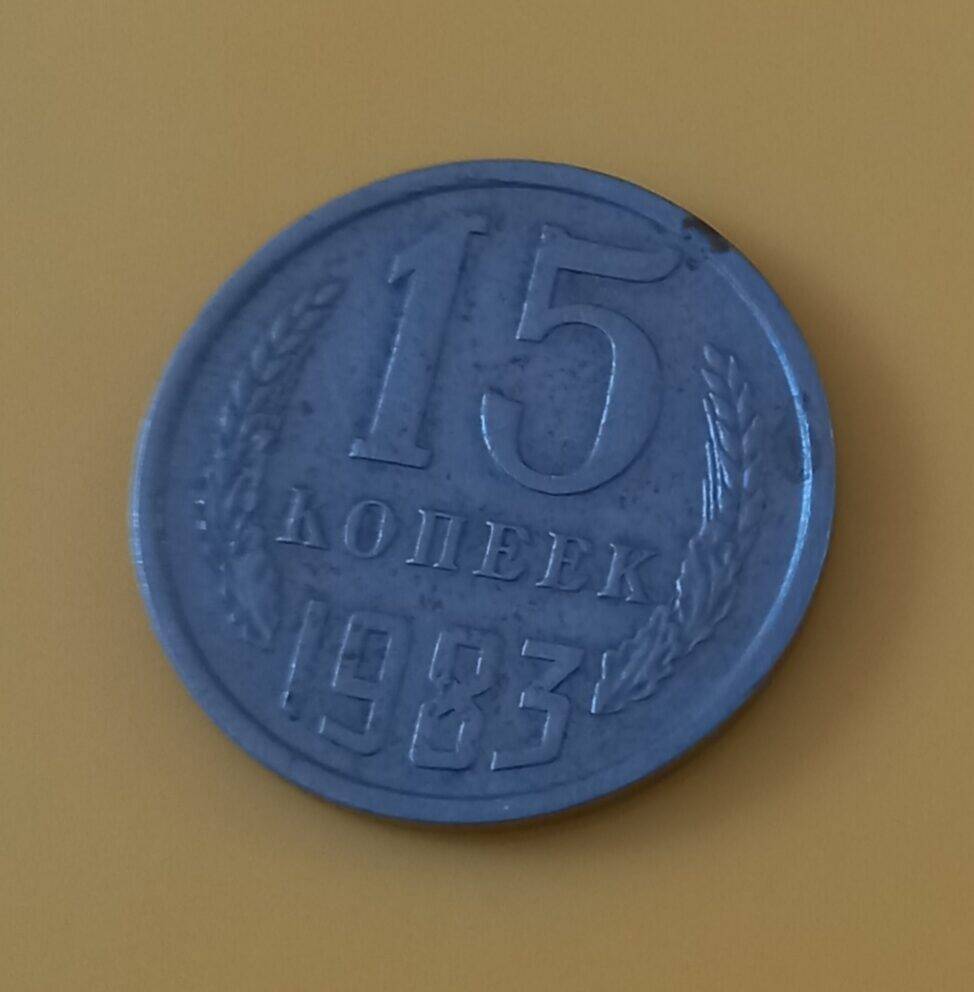 Монета достоинством 15 копеек 1983 года
