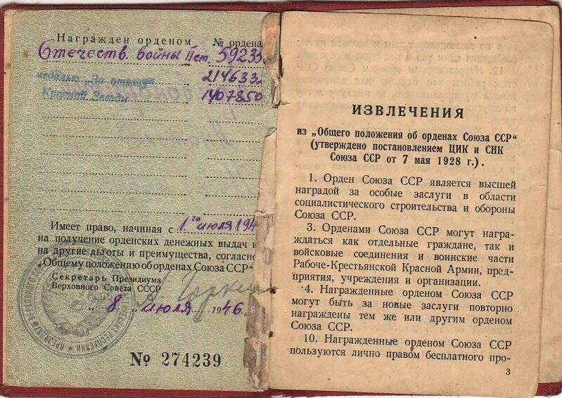 Книжка орденская Кривокорытова Анатолия Николаевича №274239. Выдана 8 июля 1946г.