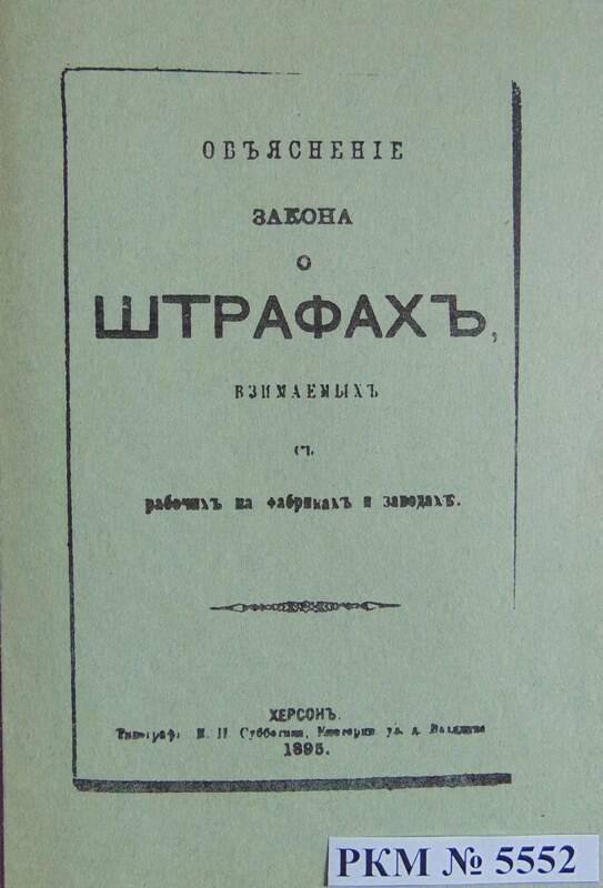 Ксерокопия. В.И. Ленин «Объяснение закона о штрафах».