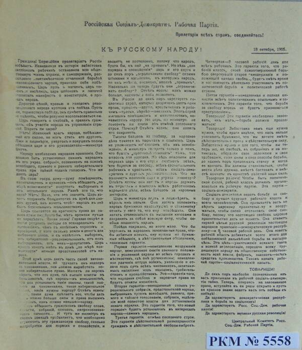 Ксерокопия. Обращение РСДРП по поводу царского манифеста 17 октября 1905 года.