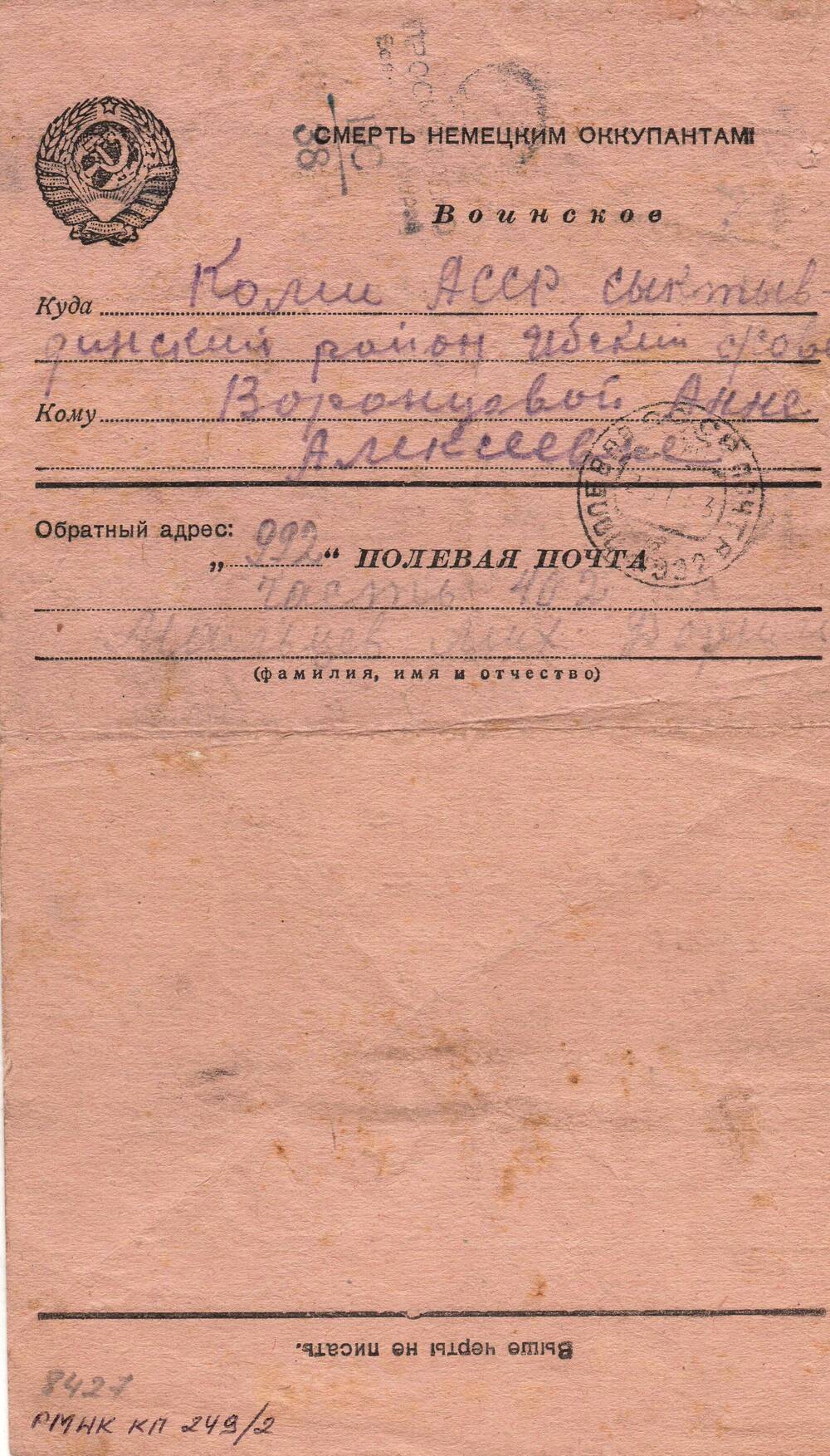 Письмо воинское Мальцева Михаила Дормидонтовича
