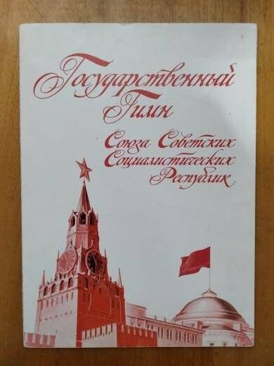 Буклет «Государственный гимн Союза Советских Социалистических Республик»