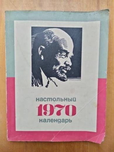 Календарь 1970 настольный