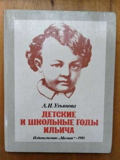 Книга «Детские и школьные годы Ильича» А.И. Ульяновой