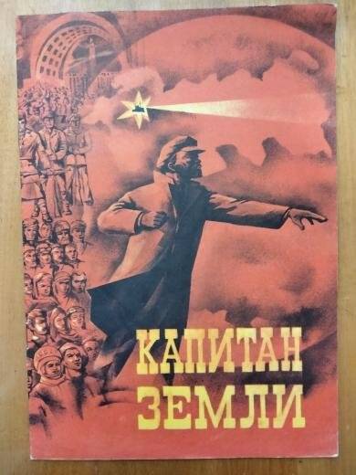 Книга «Капитан Земли» стихи о В.И. Ленине