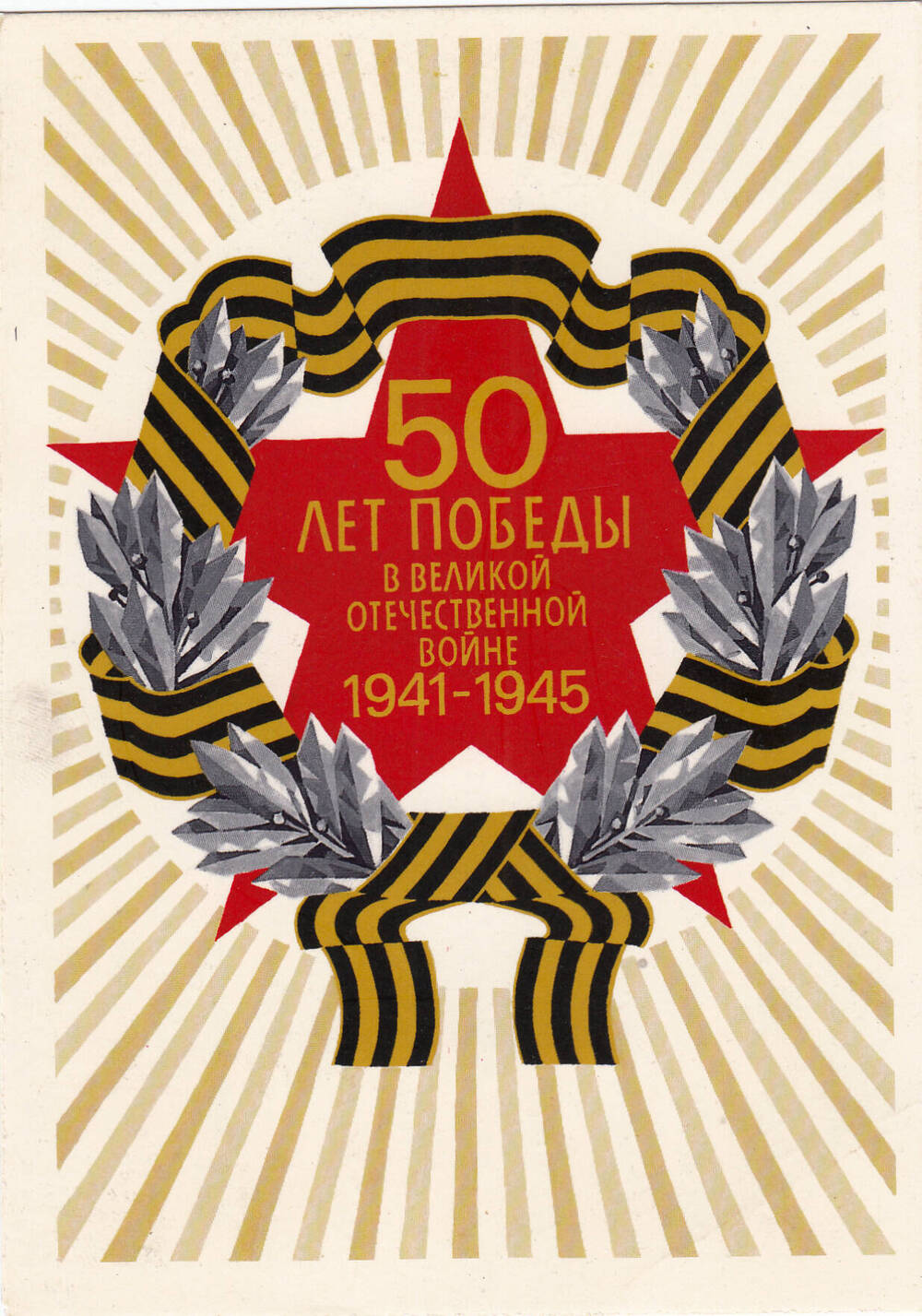 Поздравительная открытка  с 50-летием Победы  в Великой Отечественной войне Бухтеева Семена Николаевича