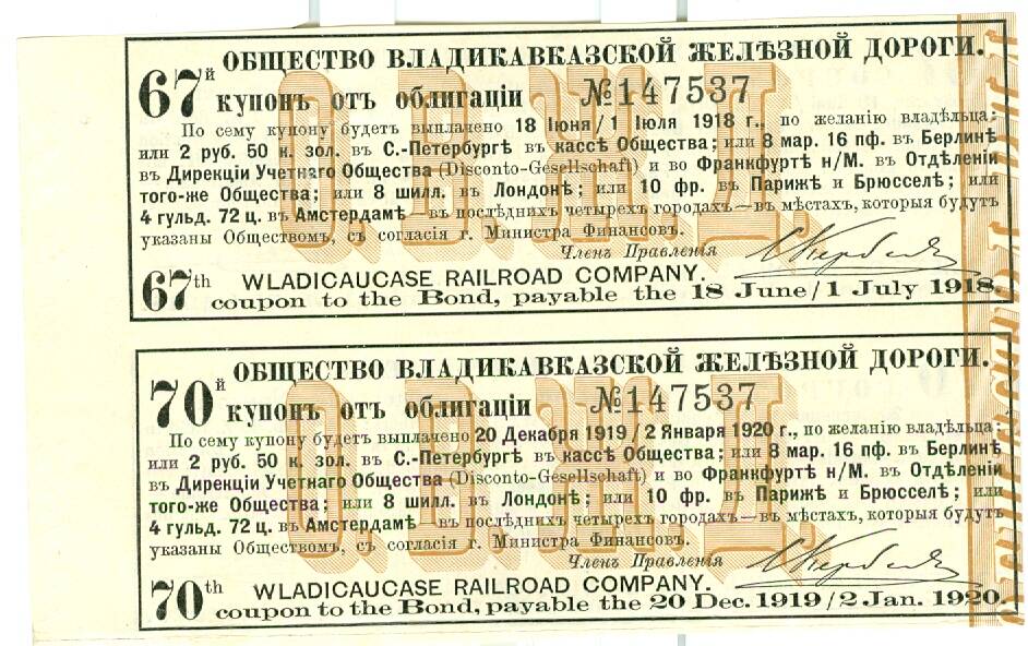 Купон к облигациям общества Владикавказской железной дороги