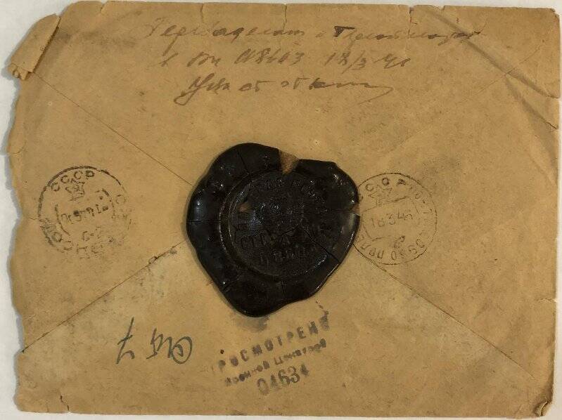 Конверт от заказного письма с сургучной печатью Черничиной Татьяне Сергеевне.