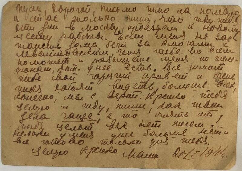 Письмо фронтовое на почтовой карточке Черничиной Татьяне Сергеевне от Маши.