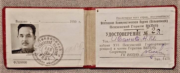 Удостоверение № 23 Иванова Н.М. делегата XVI Пензенской Горпартконференции, 1950 г.