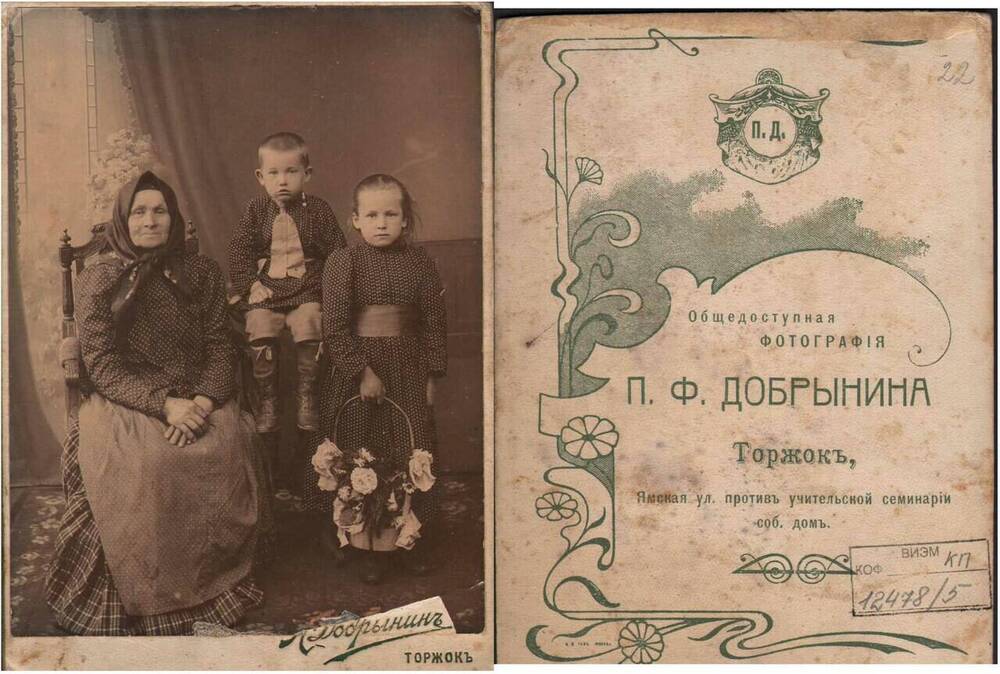 Фото. Фотограф П.Ф. Добрынин. Портрет бабушки с внуками