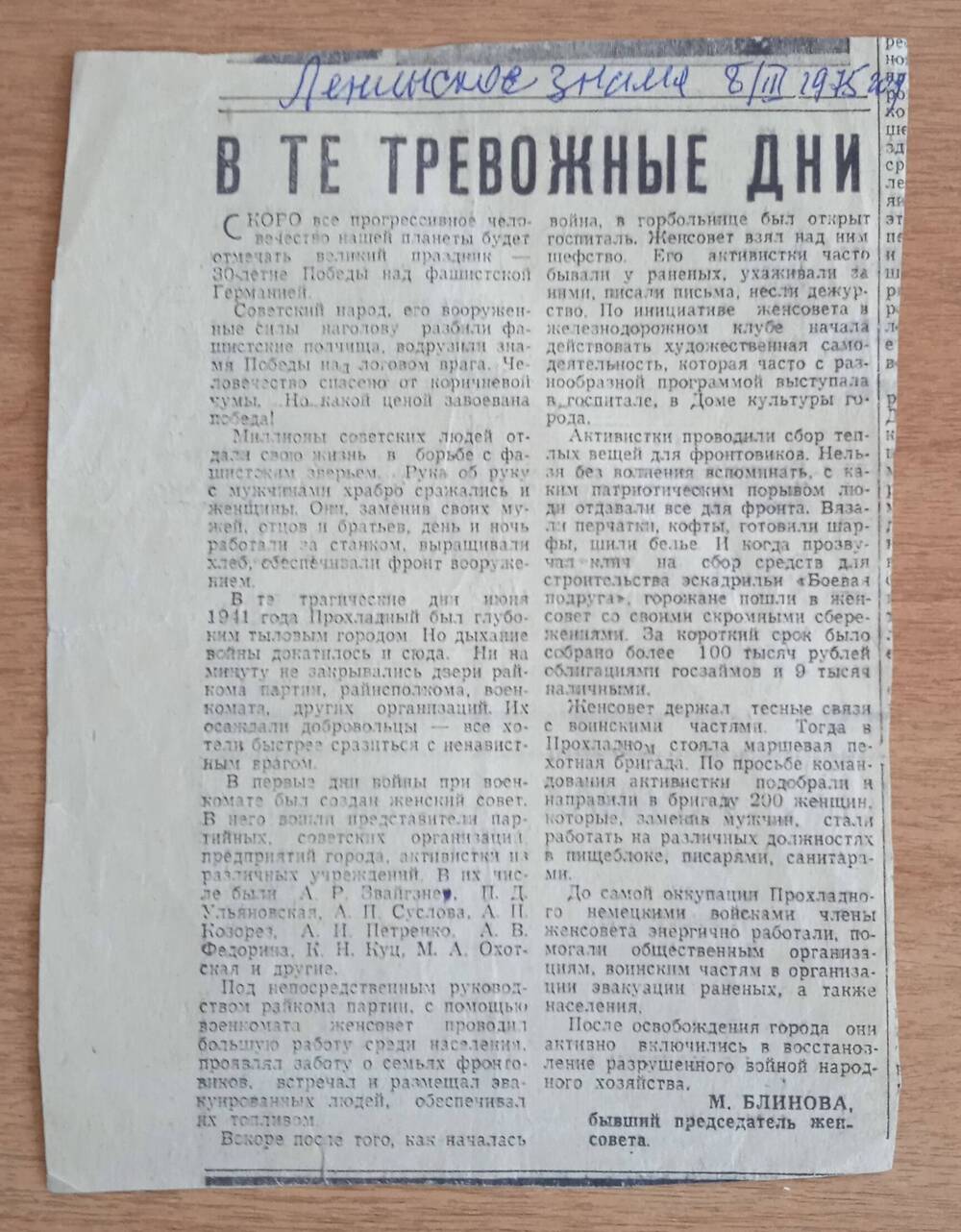 Вырезка из газеты Ленинское знамя от 08.03.1975г. ст. В те тревожные дни