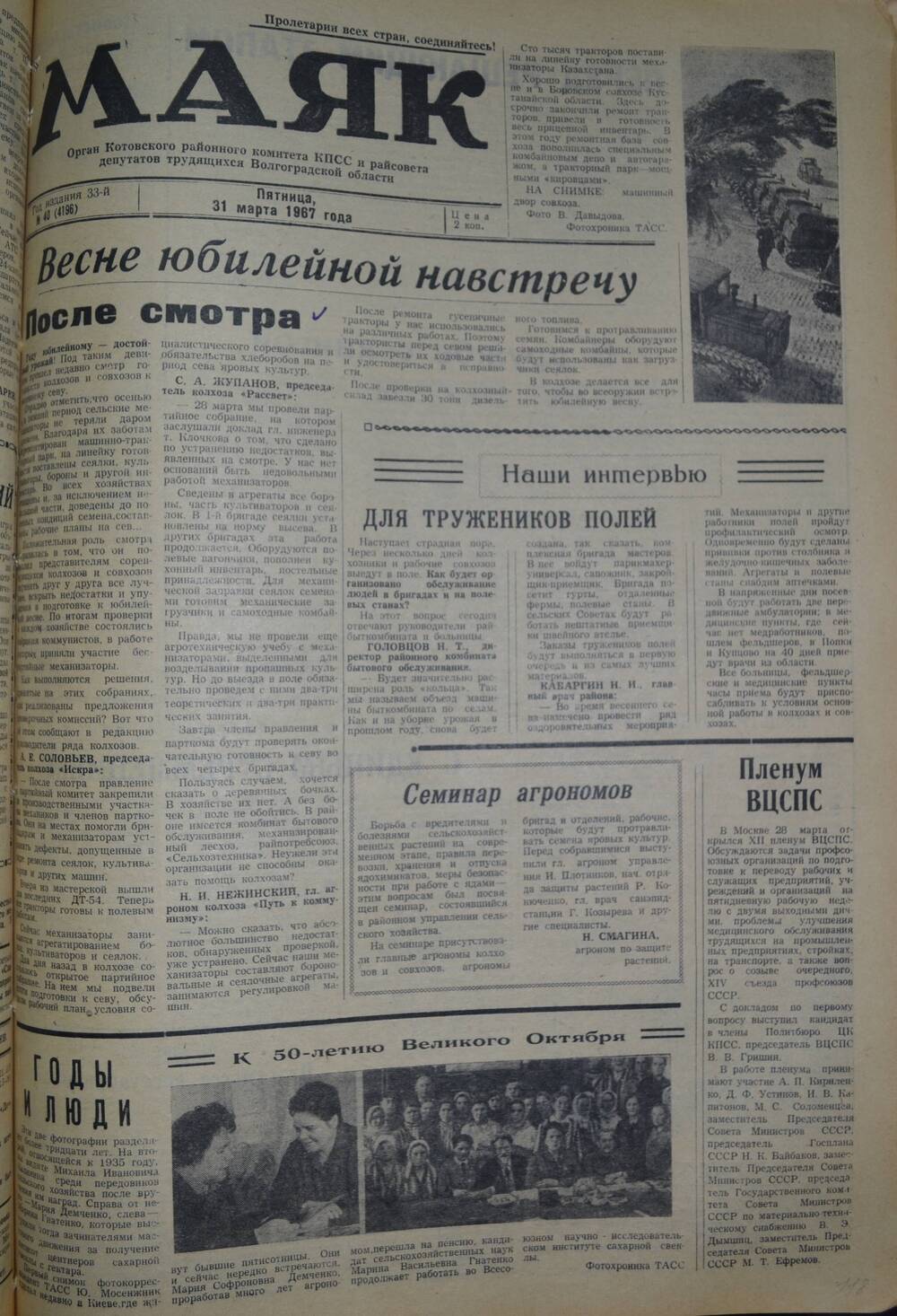 Газета Маяк № 40 (4196). Пятница, 31 марта 1967 года.