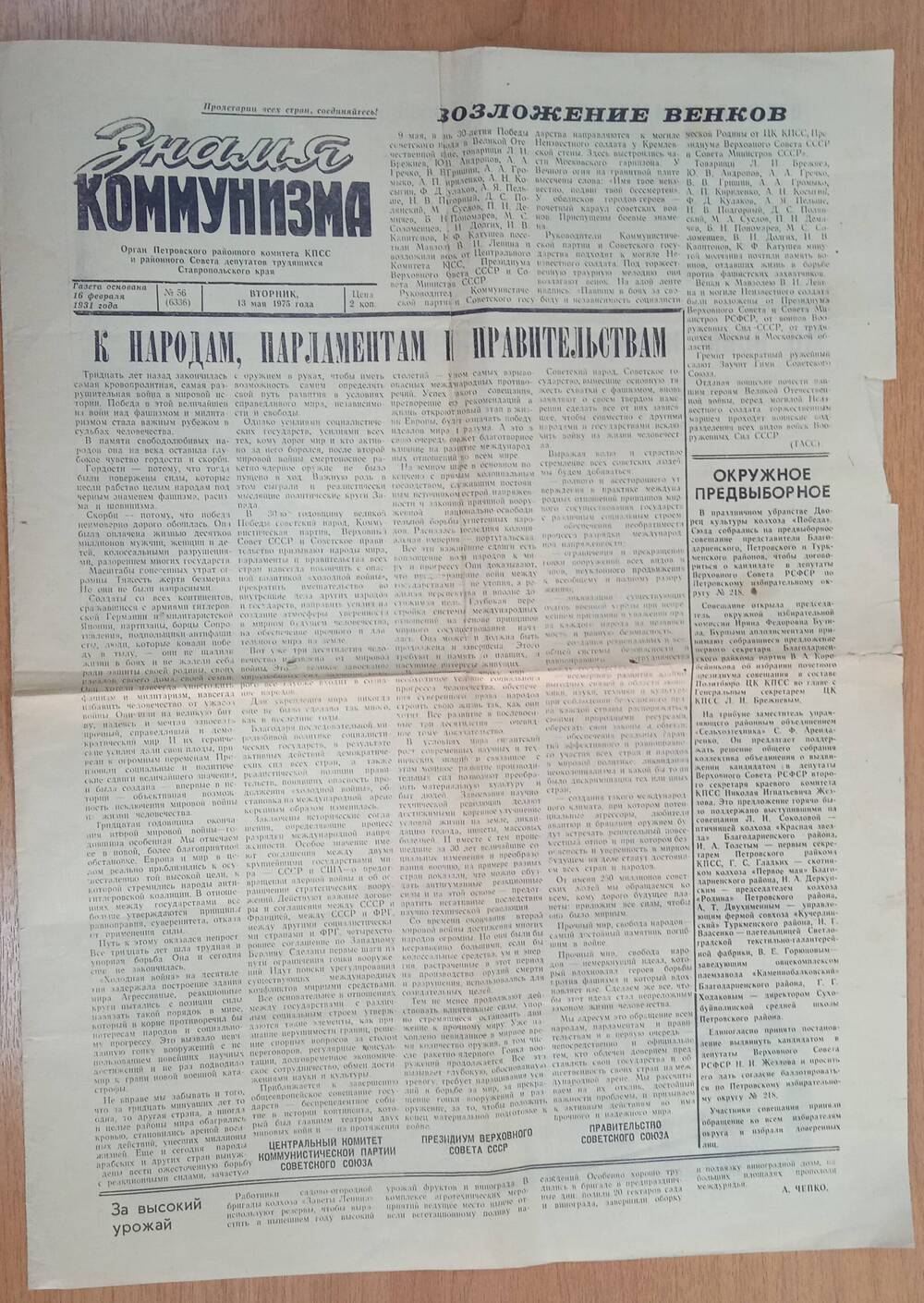 Газета Знамя коммунизма № 56 от 13.05.1975г.