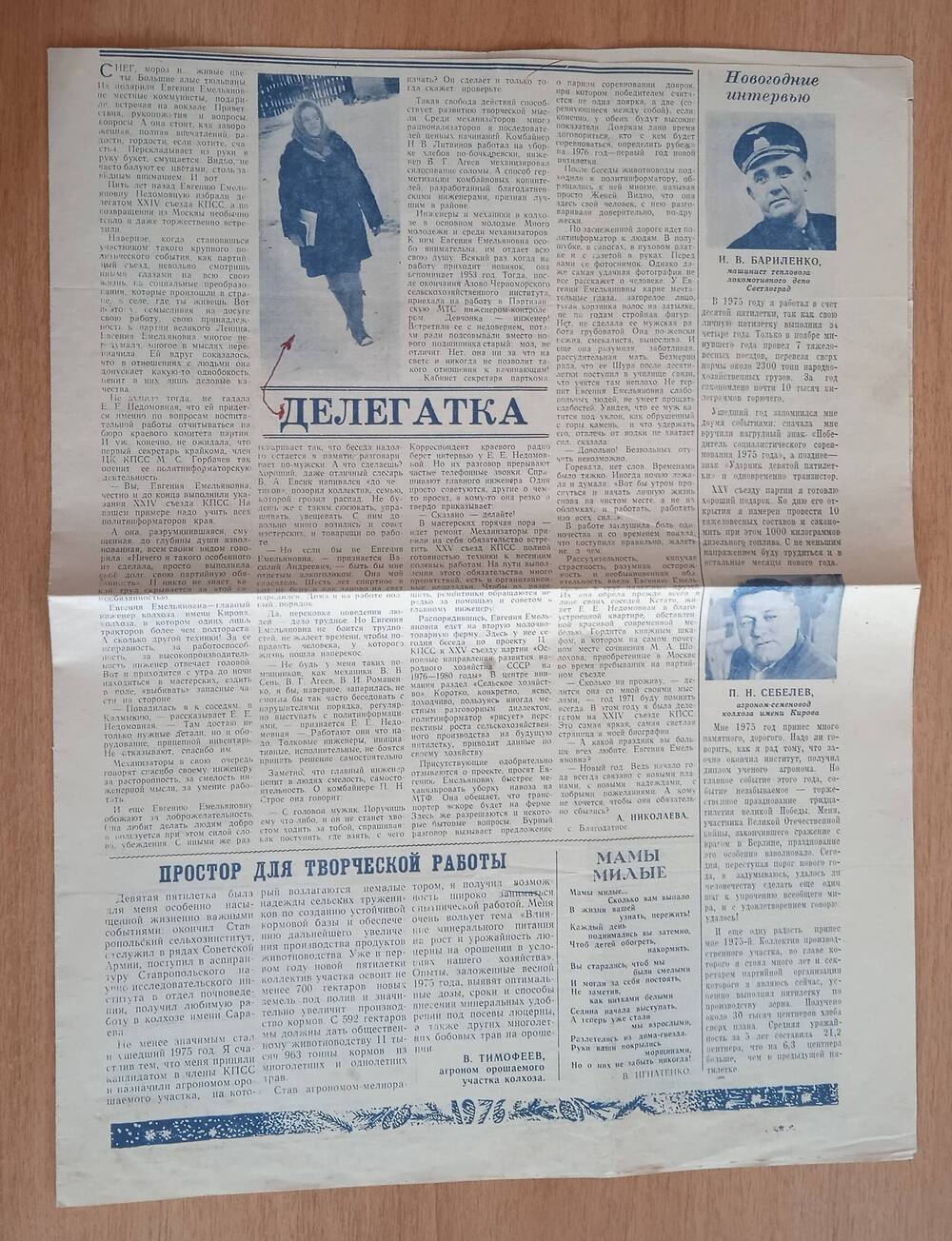 Газета Знамя коммунизма № 1 от 01.01.1976г. ст. Делегатка