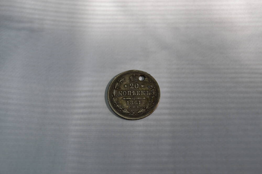 Монета Российской Империи 20 копеек 1861 года