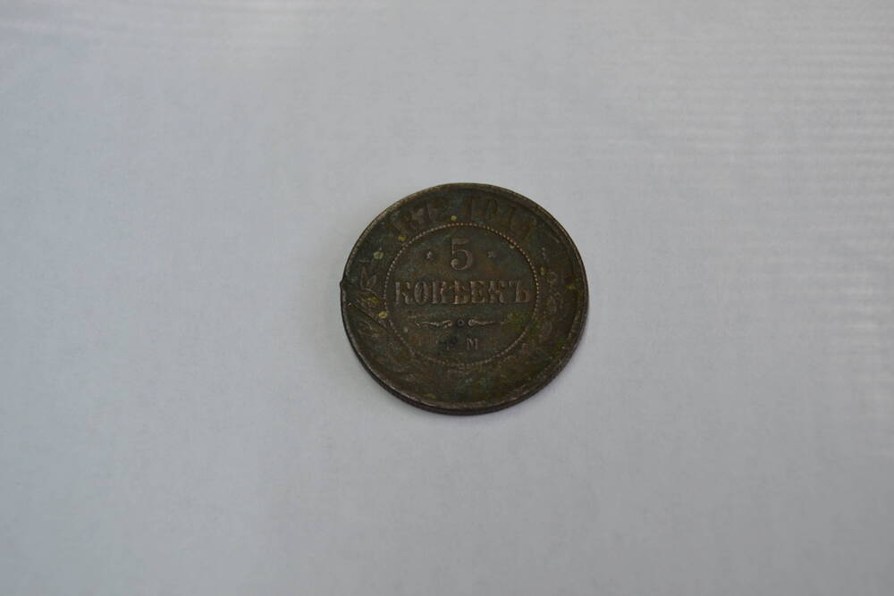 Монета Российской Империи 5 копеек 1872 года
