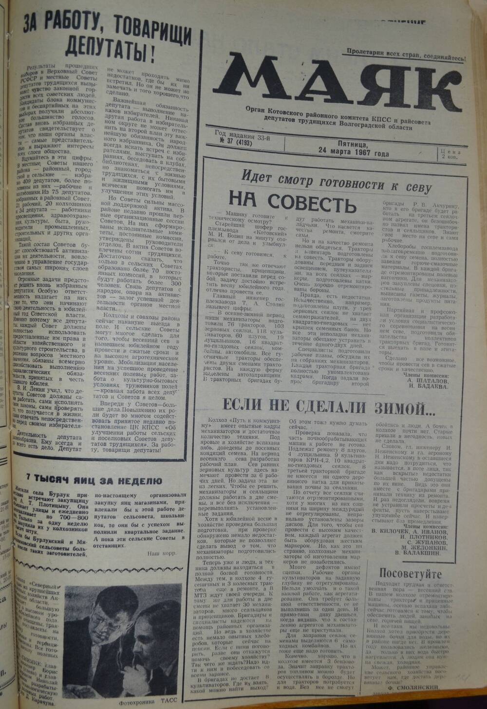 Газета Маяк № 37 (4193). Пятница, 24 марта 1967 года.