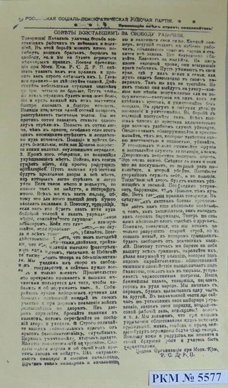 Ксерокопия.  «Советы восставшим рабочим», 11 декабря  1905 г.