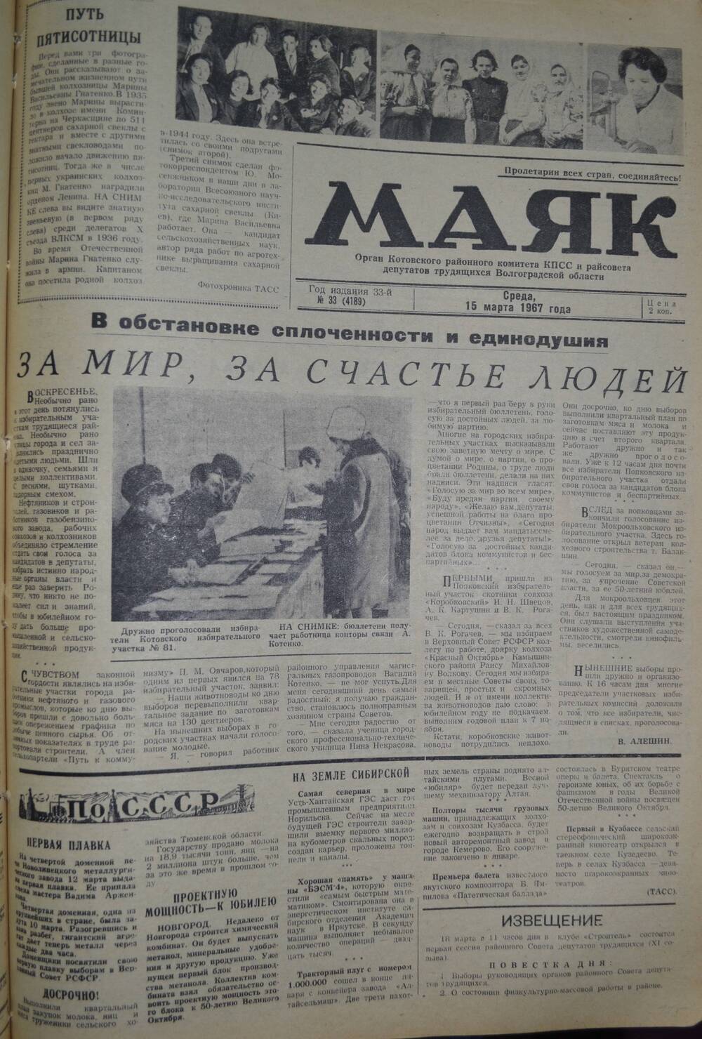 Газета Маяк № 33 (4189). Среда, 15 марта 1967 года.