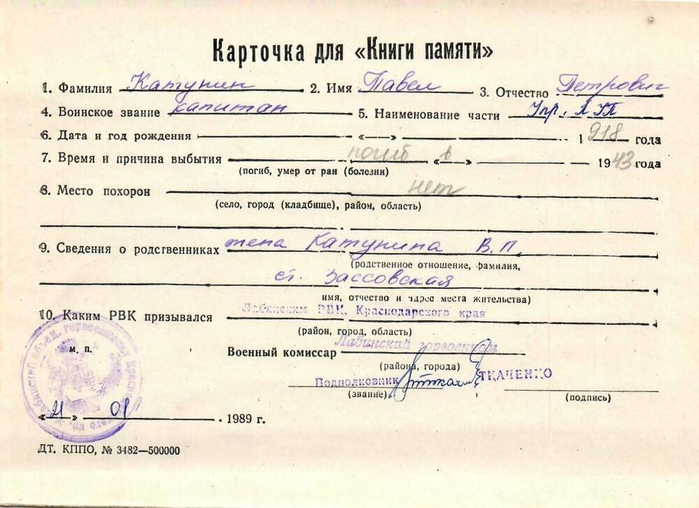 Карточка для «Книги Памяти» на имя Катунина Павла Петровича, предположительно 1918 года рождения, капитана, предположительно погиб в 1943 году.