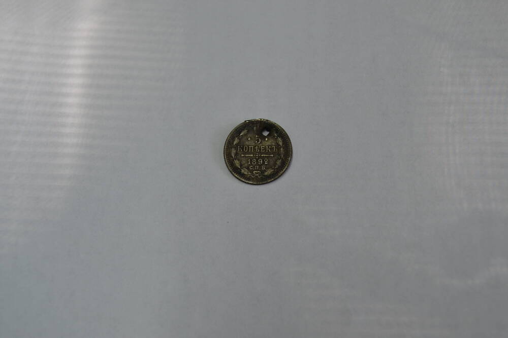 Монета Российской Империи 5 копеек 1892 года