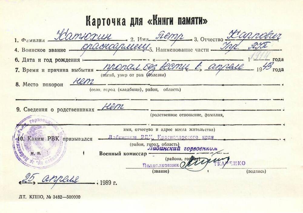 Карточка для «Книги Памяти» на имя Катюхина Петра Карповича, предположительно 1914 года рождения, красноармейца; пропал без вести в апреле 1943 года.