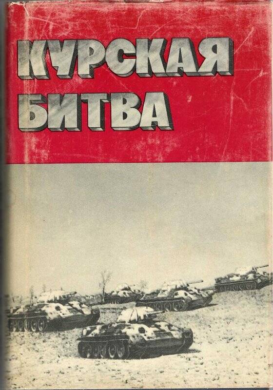 Книга. Книги из библиотеки Г.К. Жукова, с дарственной надписью «Курская битва»