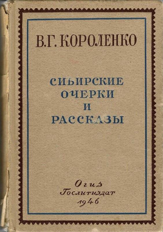 Книга. Сибирские очерки и рассказы, т. 1