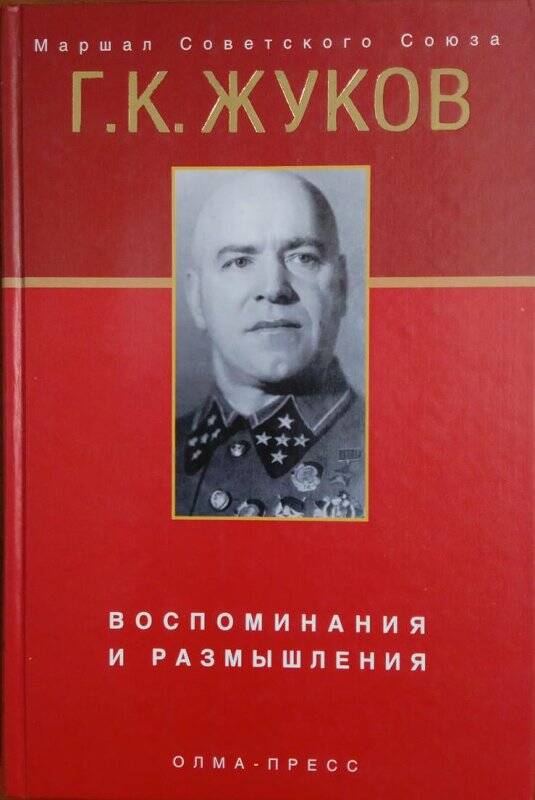 Книга. «Воспоминания и размышления» , том 1,  13-е изд.