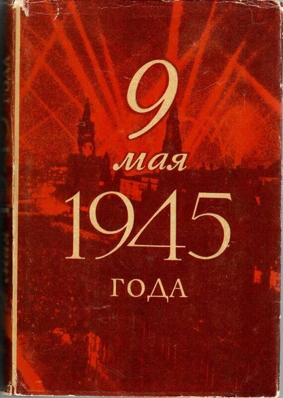 Книга. Книги из библиотеки Г.К. Жукова, с дарственной надписью «9 мая 1945 года»